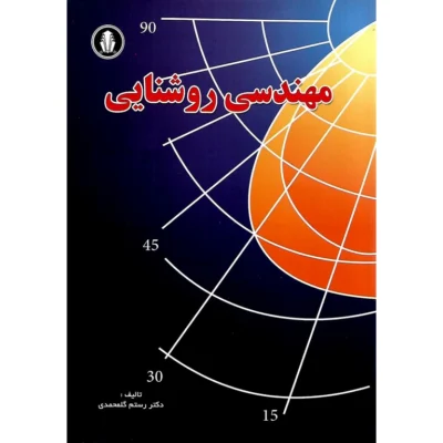کتاب دست دو مهندسی روشنایی ویرایش 4 اثر رستم گلمحمدی