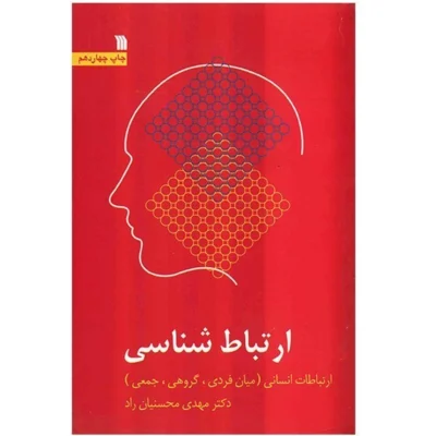 کتاب دست دو ارتباط‌ شناسی: ارتباطات انسانی (میان فردی، گروهی، جمعی) اثر مهدی محسنیان‌ راد