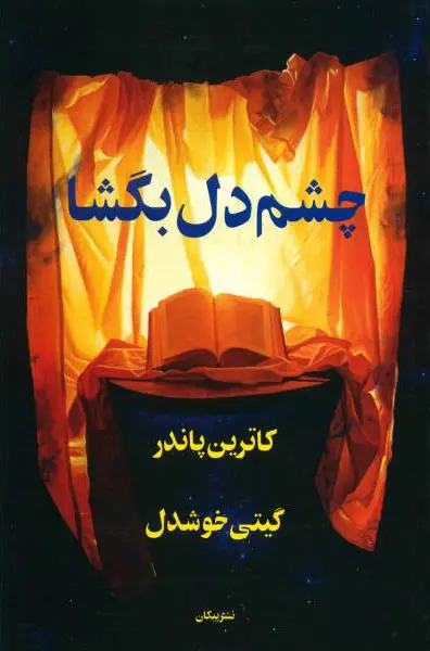 کتاب چشم دل بگشا اثر کاترین پاندر ترجمه گیتی خوشدل