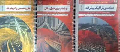 کتاب مهندسی راه و ترابری 3 جلدی ویرایش پنجم 2015 اثر گاربر ترجمه امیرمسعود رحیمی