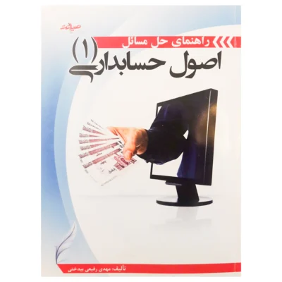 کتاب راهنمای حل مسائل اصول حسابداری 1 اثر مهدی رفیعی بیدختی