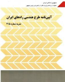 کتاب آیین نامه طرح هندسی راه های ایران نشریه 415 اثر سازمان برنامه و بودجه کشور