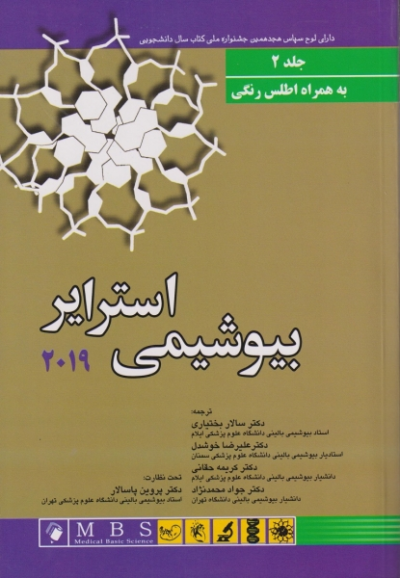 کتاب بیوشیمی استرایر 2019 جلد 2 ترجمه سالار بختیاری