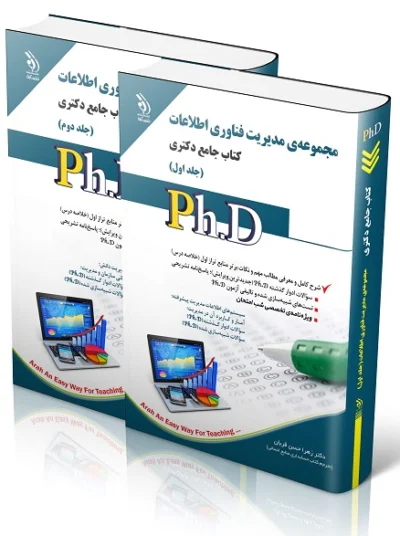 کتاب جامع دکتری مجموعه مدیریت فناوری اطلاعات 2 جلدی اثر زهرا حسن قربان