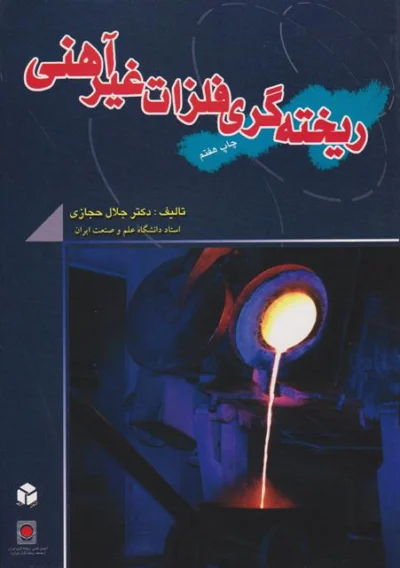 کتاب دست دو ریخته گری فلزات غیر آهنی اثر جلال حجازی