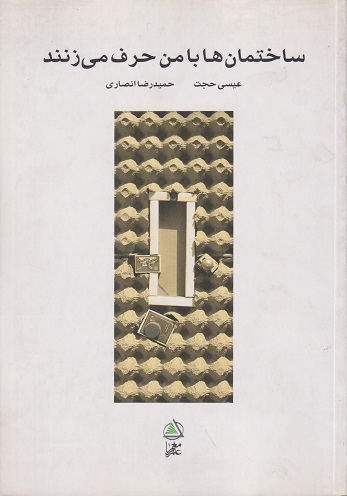 کتاب ساختمان ها با من حرف می زنند اثر عیسی حجت