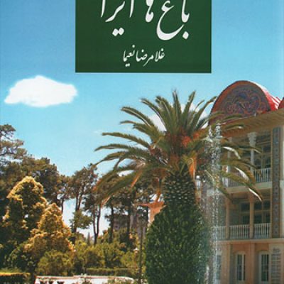 کتاب باغ های ایران از غلامرضا نعیما